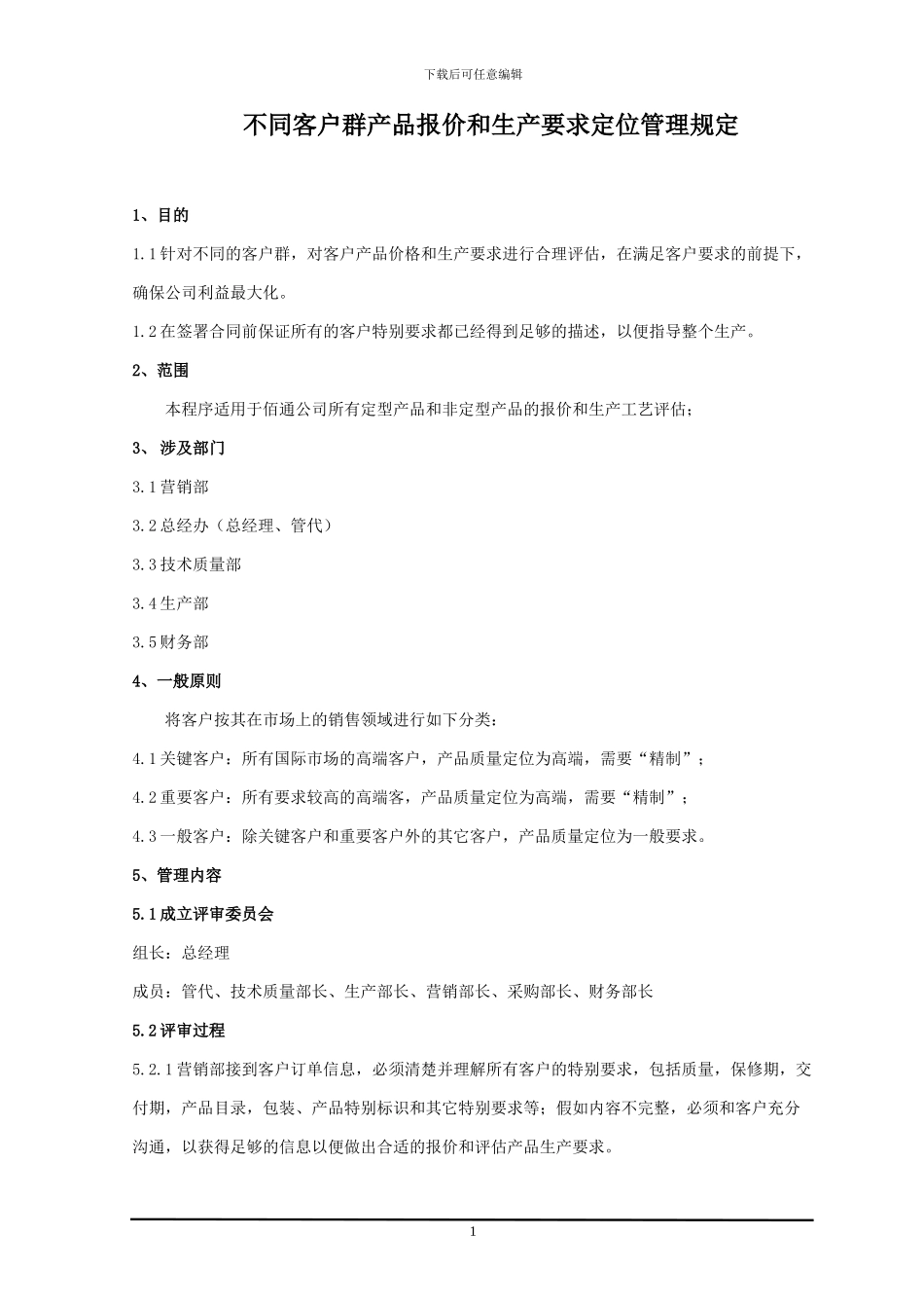 销售报价和合同评审管理规定_第1页