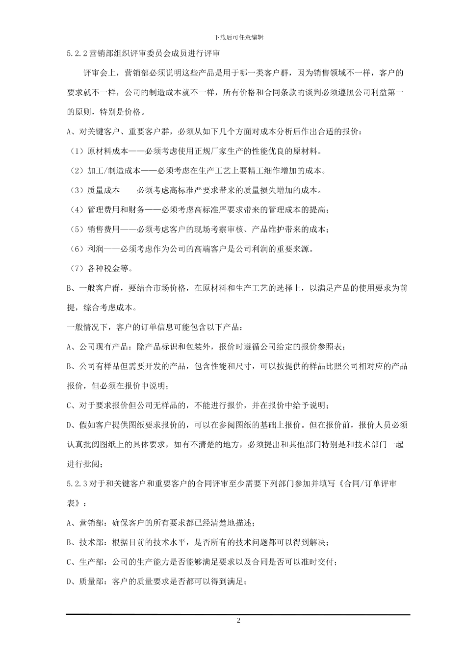销售报价和合同评审管理规定_第2页