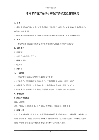 销售报价和合同评审管理规定