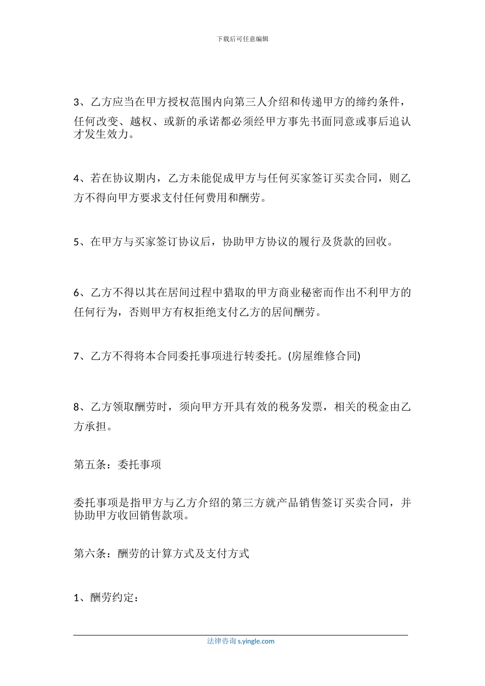 销售服务居间合同范本_第3页