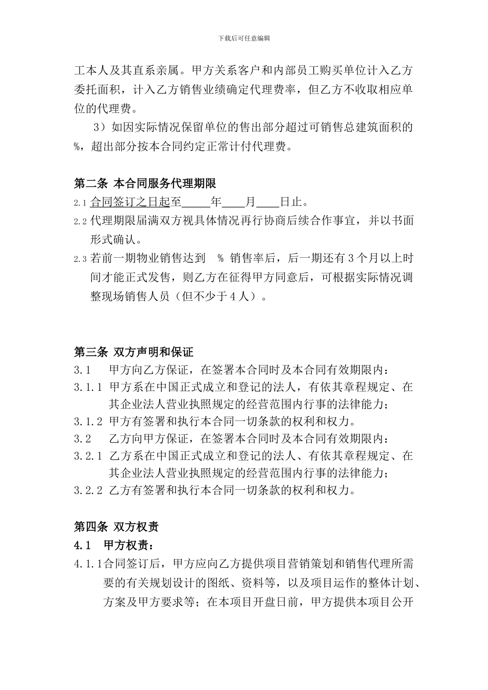 销售服务全程代理合同舟山修改_第3页
