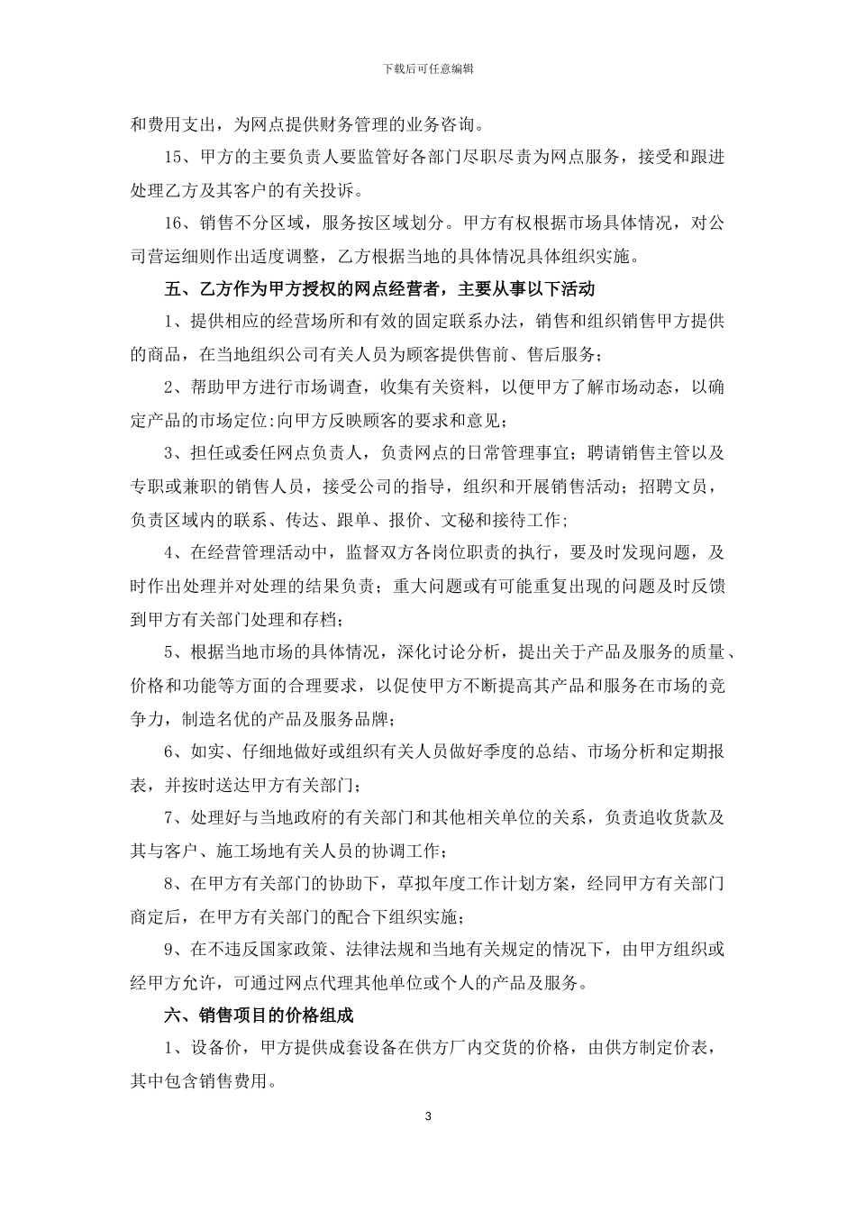 销售服务网点合同书_第3页