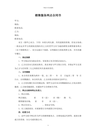 销售服务网点合同书