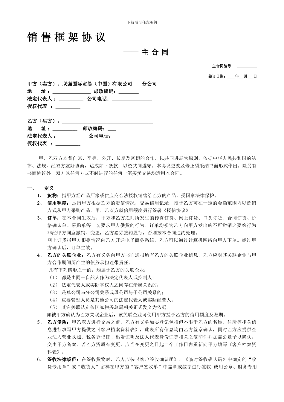 销售框架协议-主合同_第1页