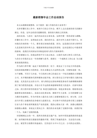 销售年会工作总结报告(1)