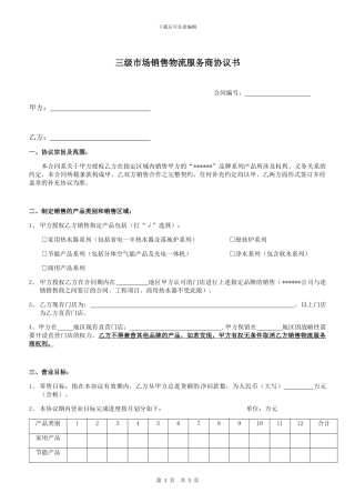 销售物流服务商销售协议书