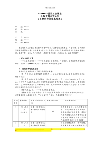 销售策划招商代理合同权威版