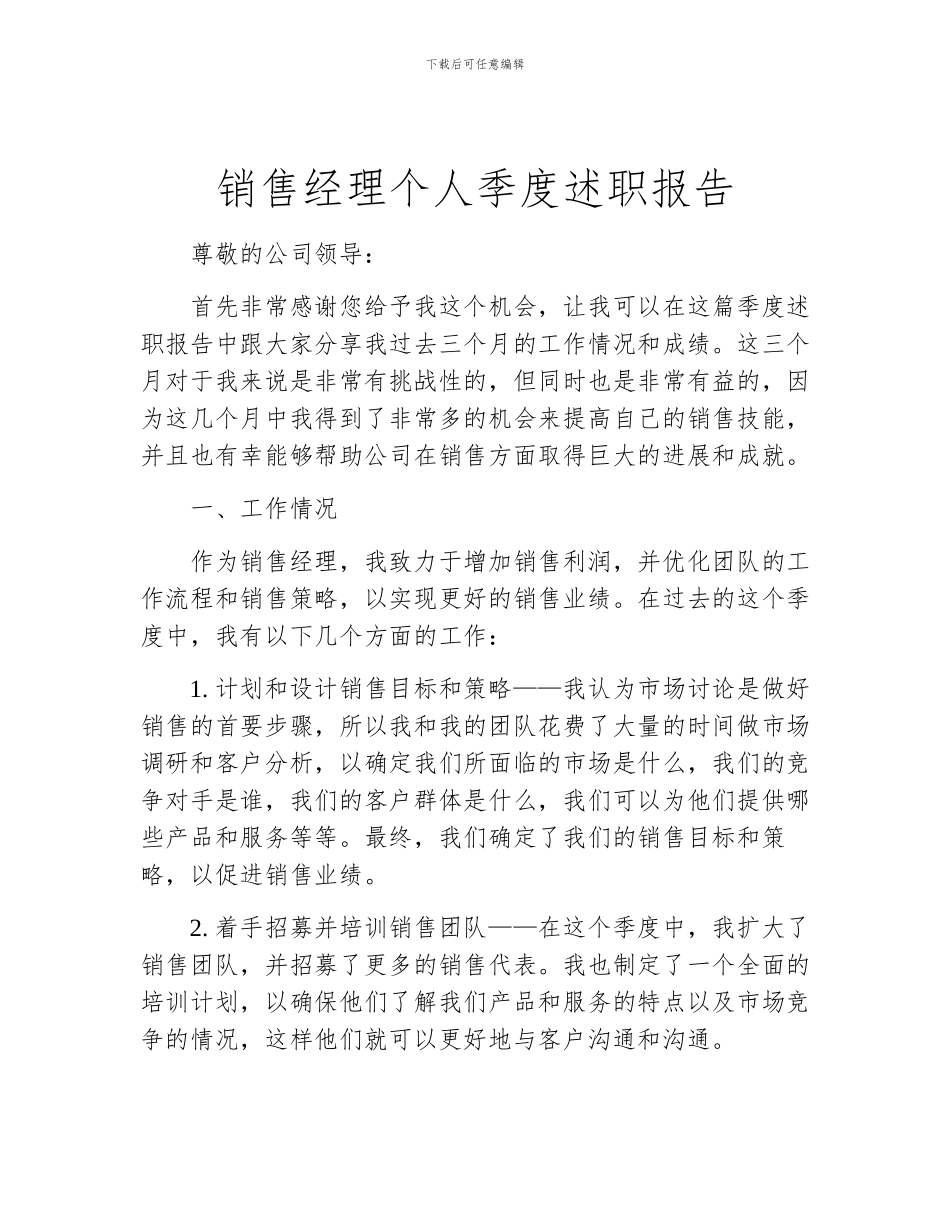 销售经理个人季度述职报告_第1页