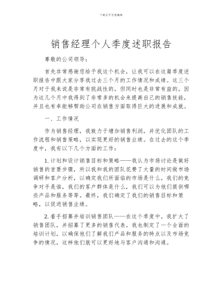 销售经理个人季度述职报告