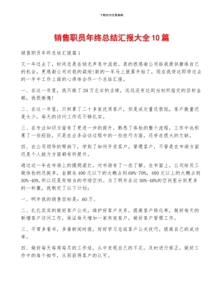 销售职员年终总结汇报大全10篇