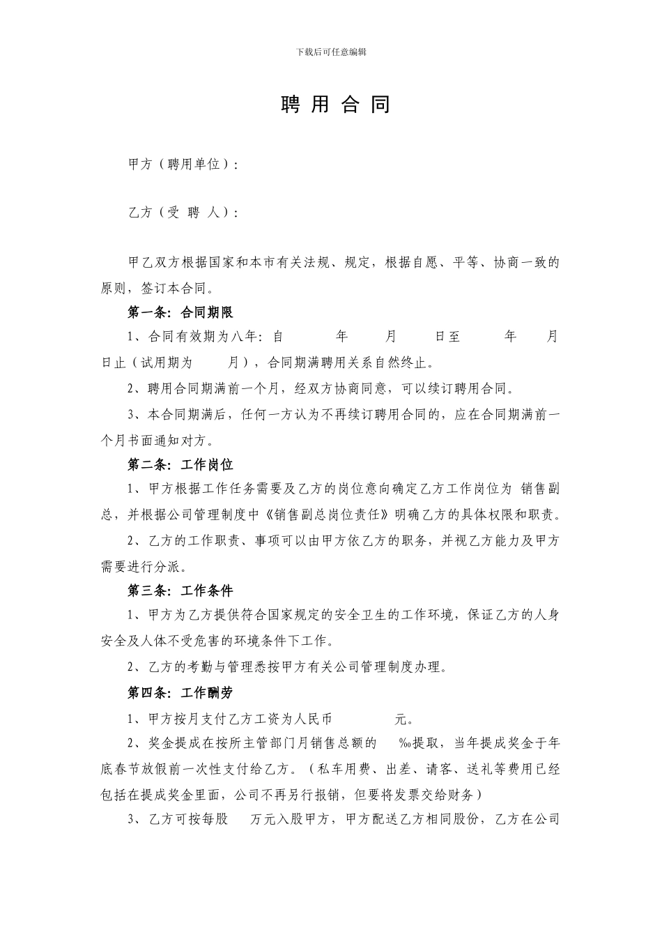 销售经理聘用合同1_第1页