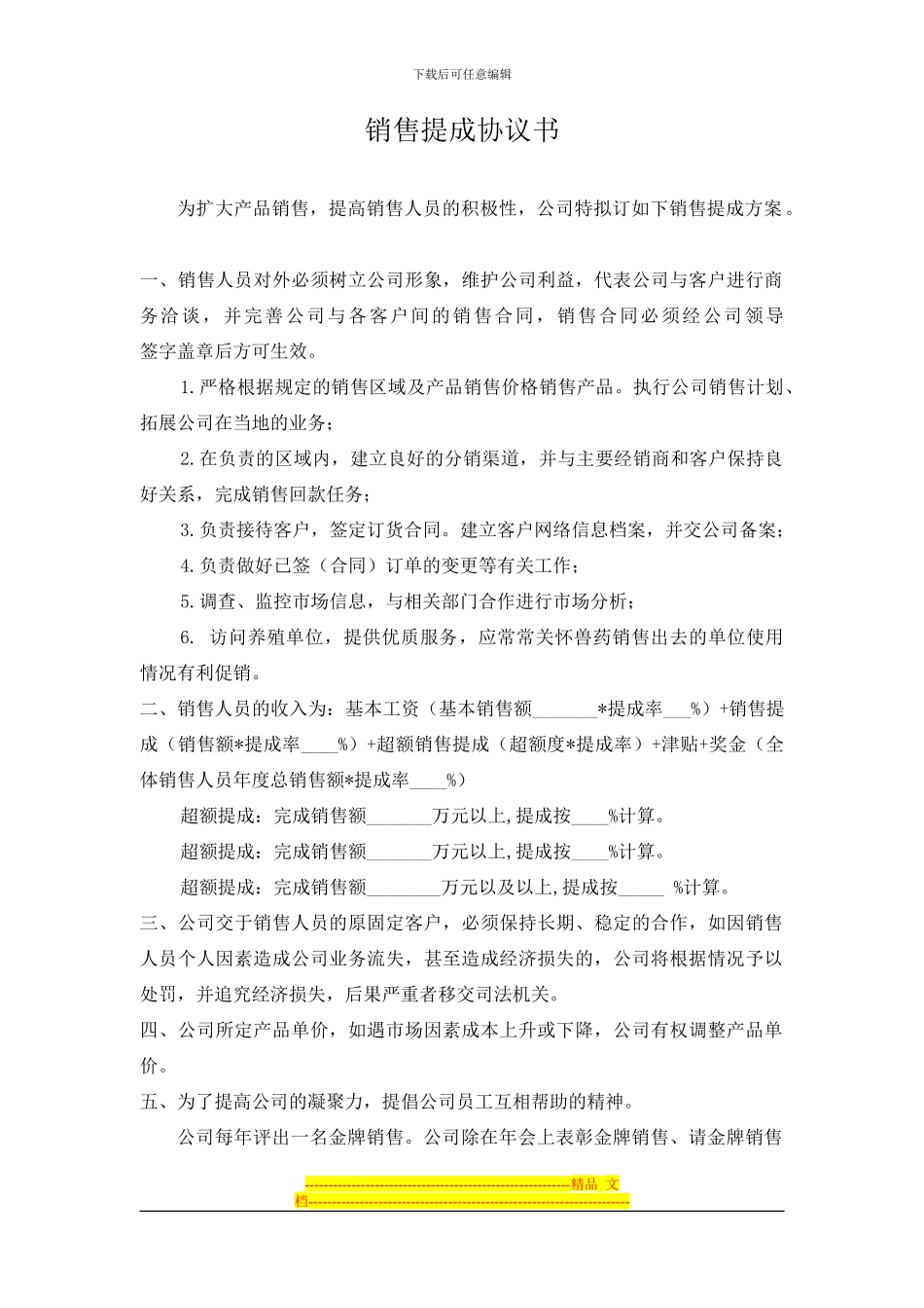 销售提成协议书_第1页