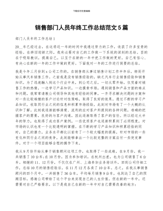 销售部门人员年终工作总结范文5篇