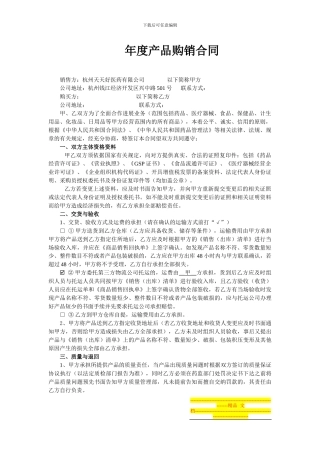 销售部天天好年度产品购销合同