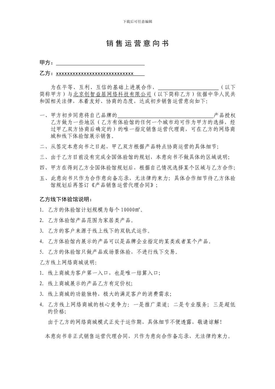 销售运营代理意向书_第1页