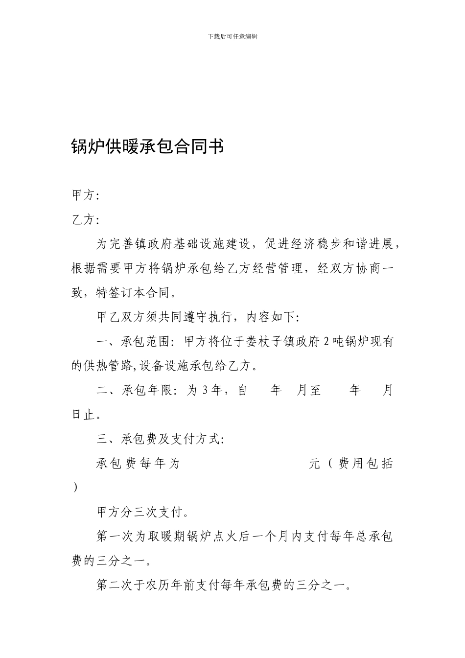 锅炉供暖承包合同书_第1页