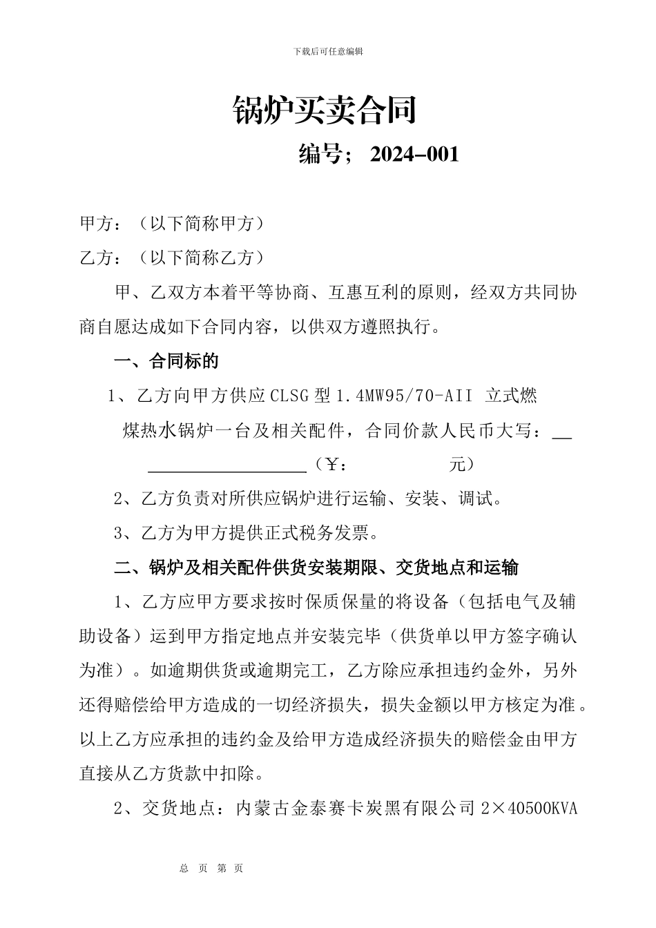 锅炉买卖合同_第1页