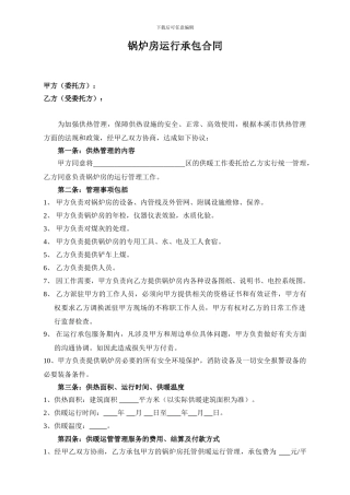 锅炉房承包合同