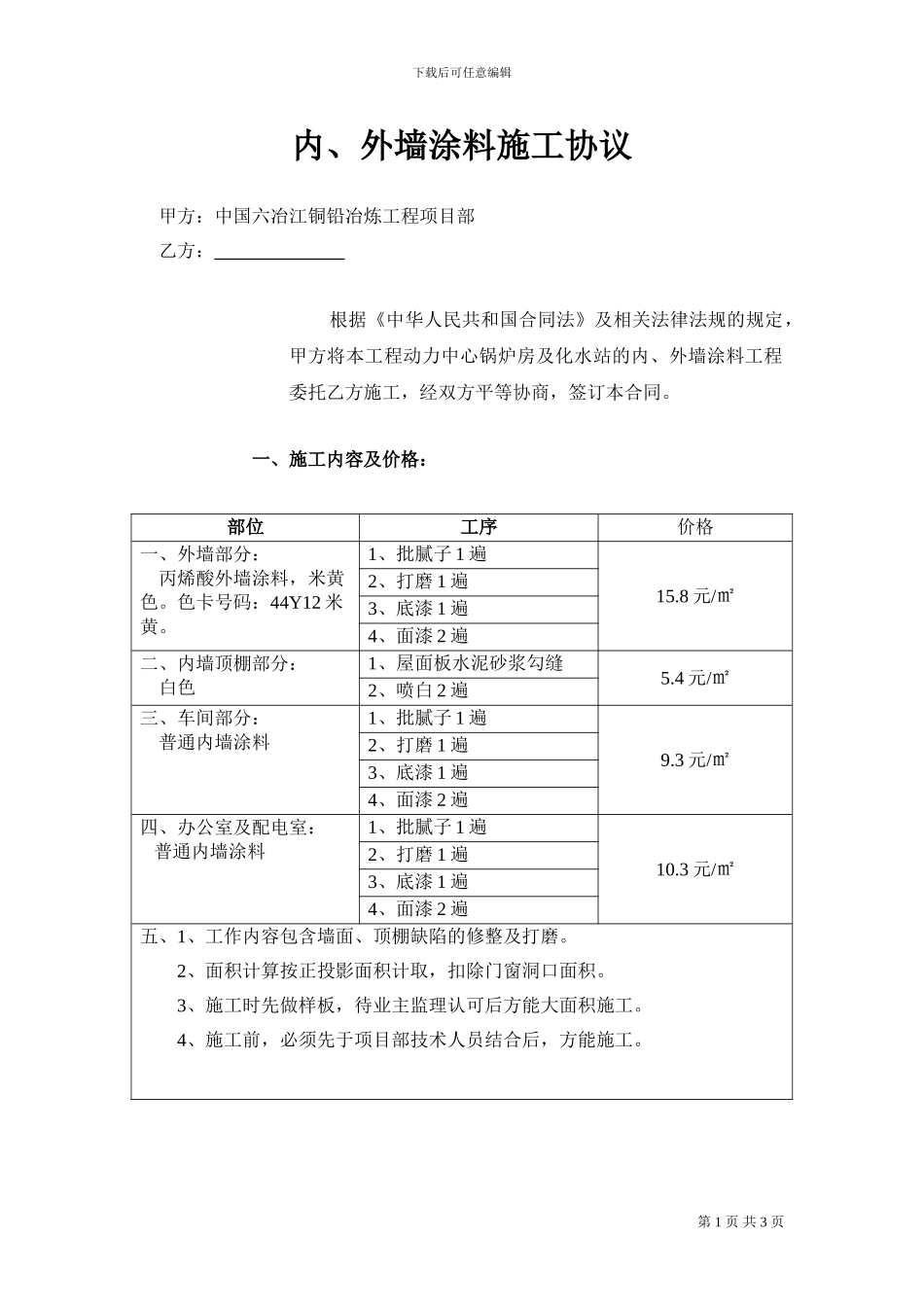 锅炉房内、外墙涂料施工协议1_第1页