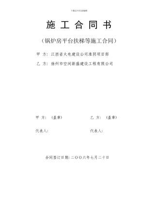 锅炉房平台扶梯等安装施工合同-颜德祥
