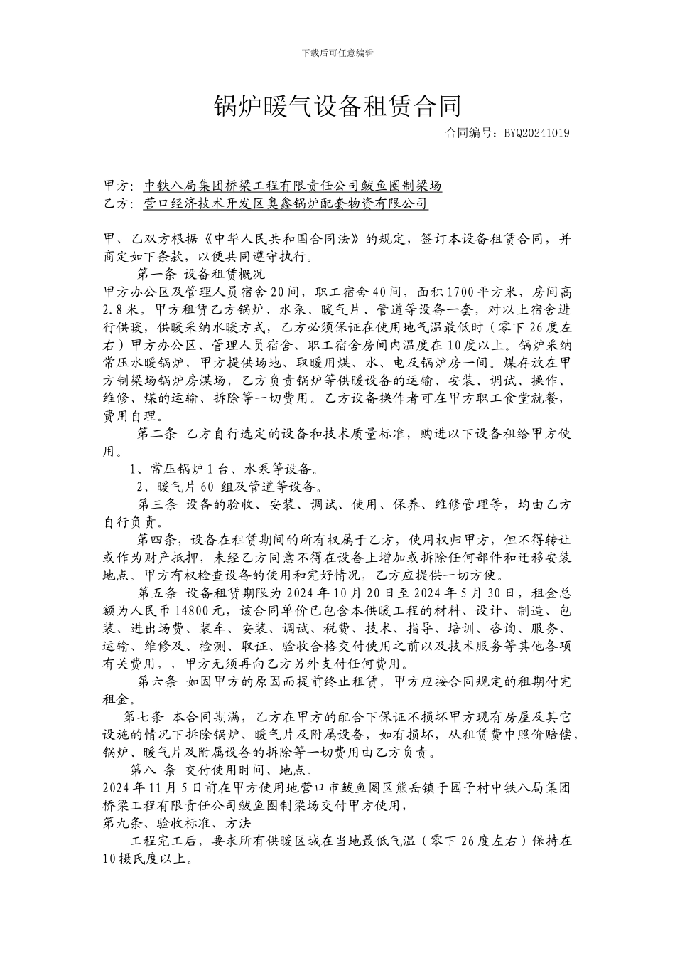 锅炉暖气设备租赁合同_第1页