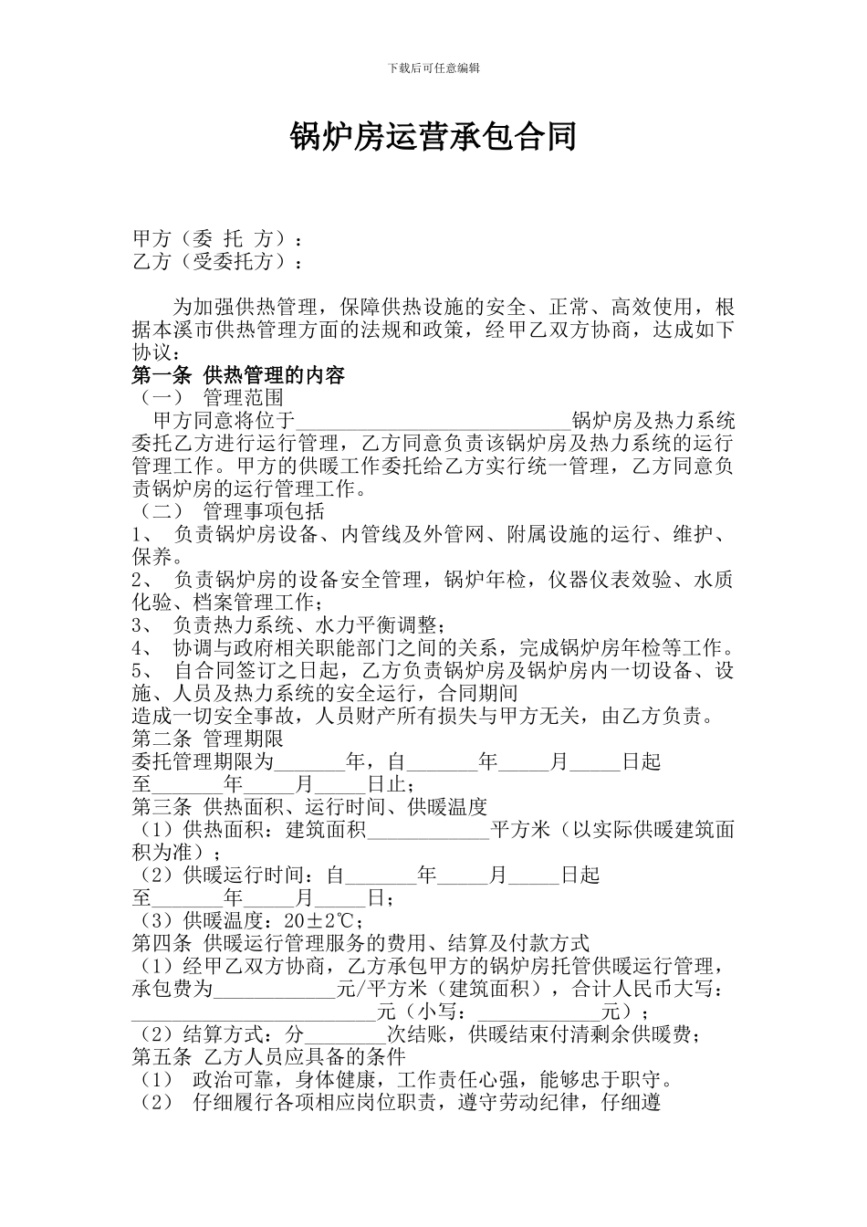 锅炉房运行承包合同_第1页