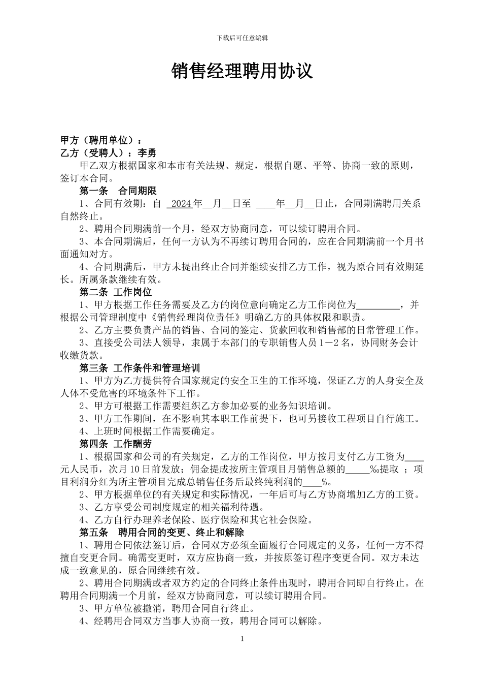 销售经理聘用协议_第1页