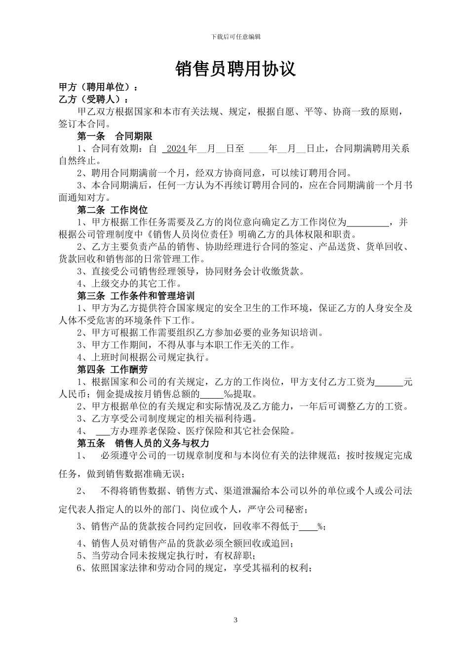 销售经理聘用协议_第3页