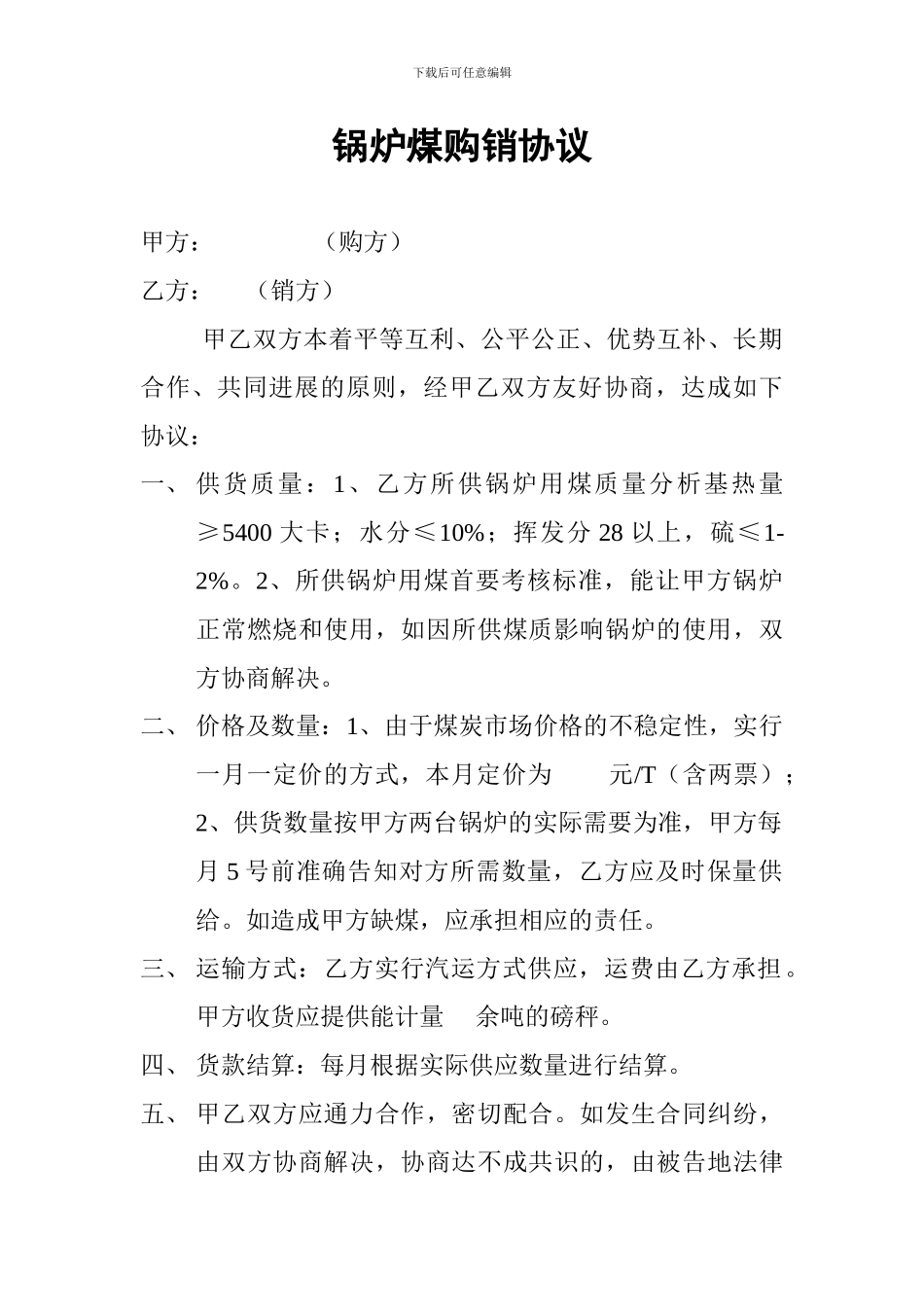 锅炉煤购销协议_第1页