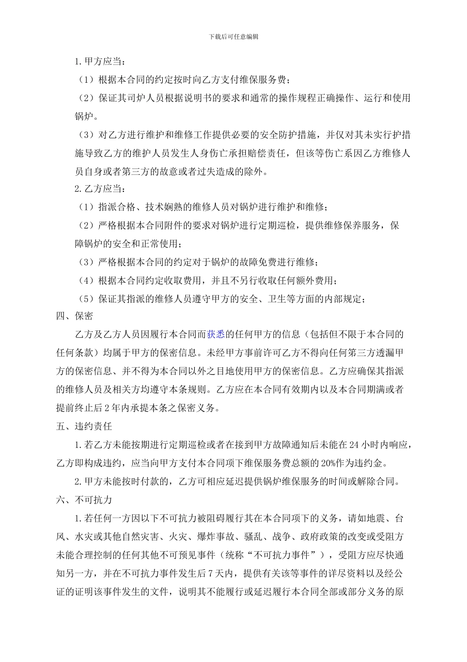 锅炉维修保养合同样本_第2页