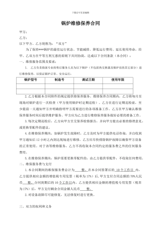锅炉维修保养合同样本
