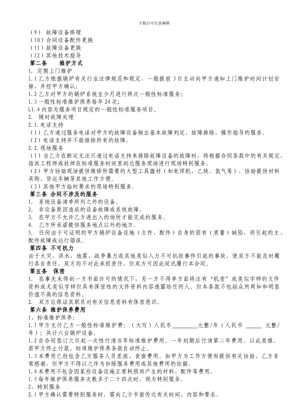 锅炉维保合同_第2页