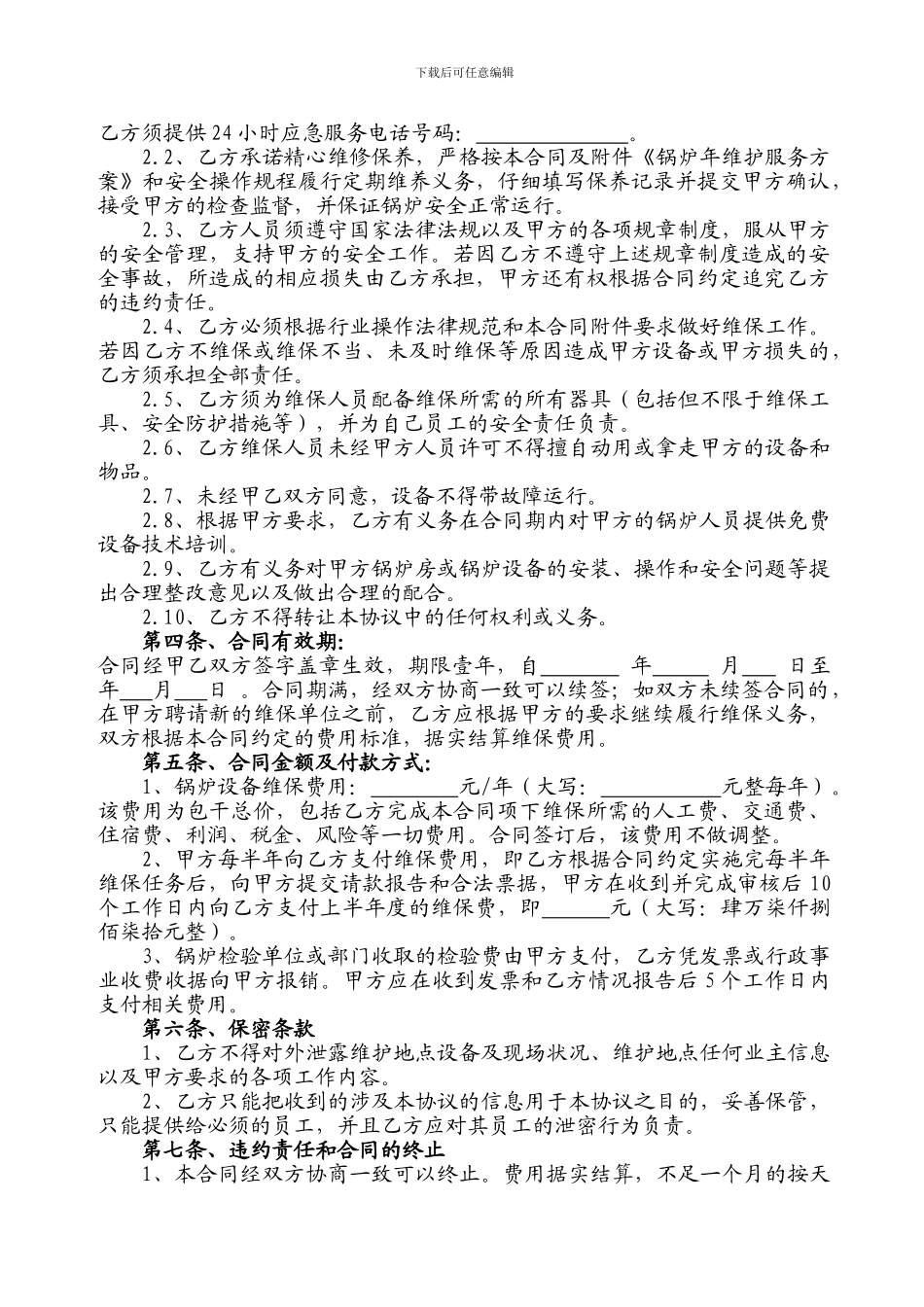 锅炉维保合同书及附锅炉年度维保方案_第2页