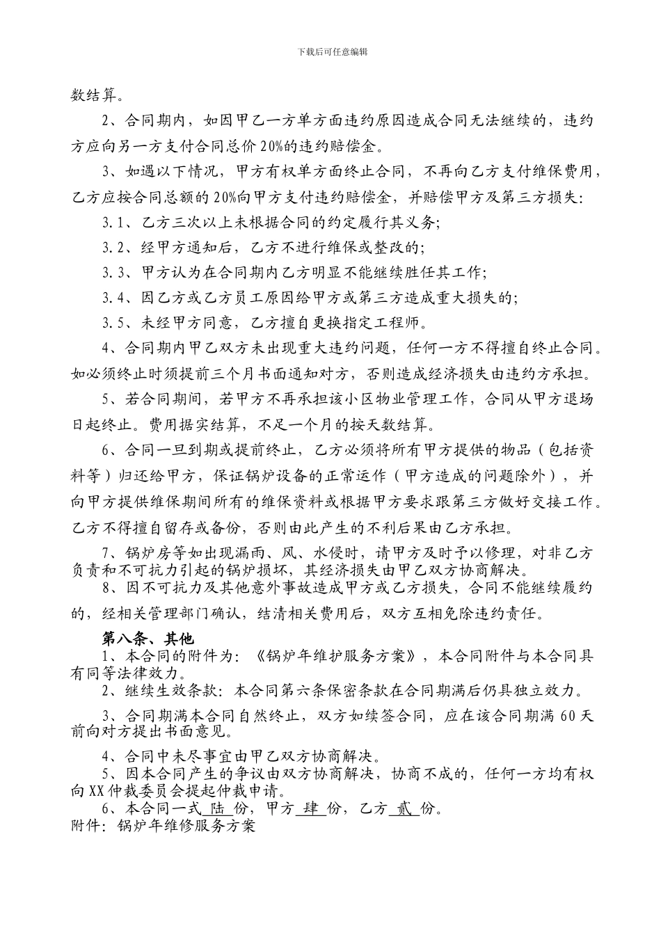 锅炉维保合同书及附锅炉年度维保方案_第3页