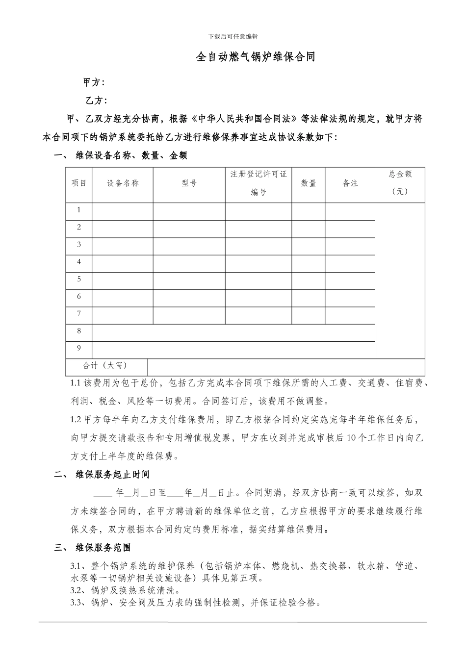 锅炉维护、维保合同_第1页
