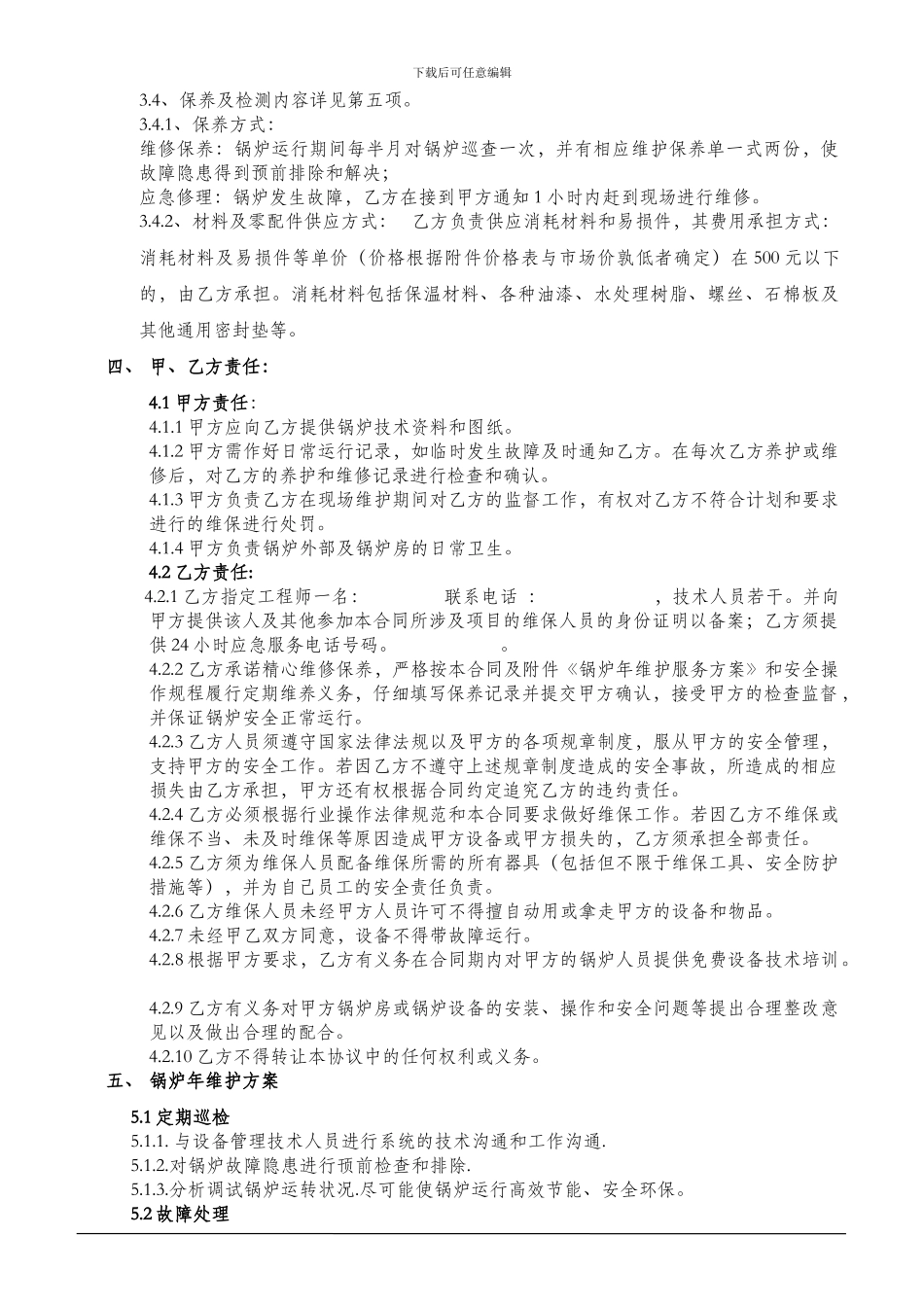 锅炉维护、维保合同_第2页