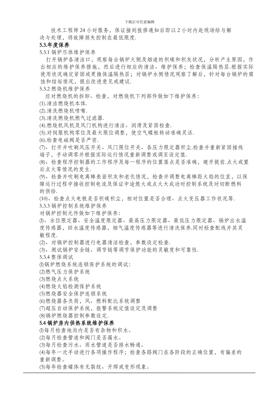 锅炉维护、维保合同_第3页