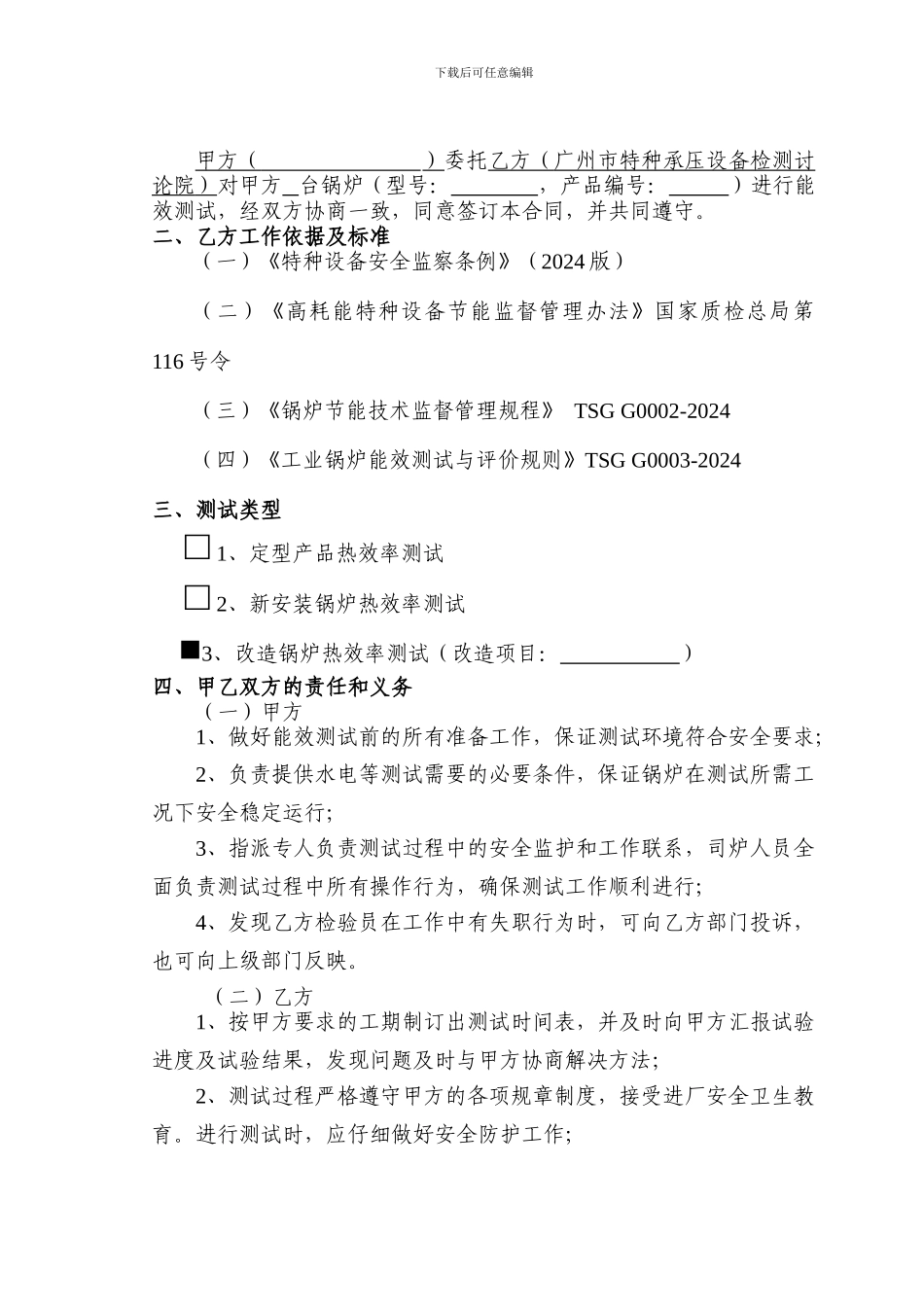 锅炉能效测试合同范本.DOC(改造)_第2页