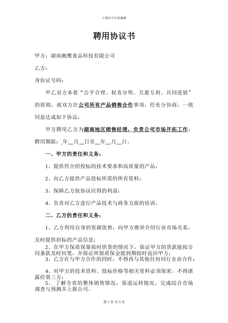 销售经理聘用协议书_第1页