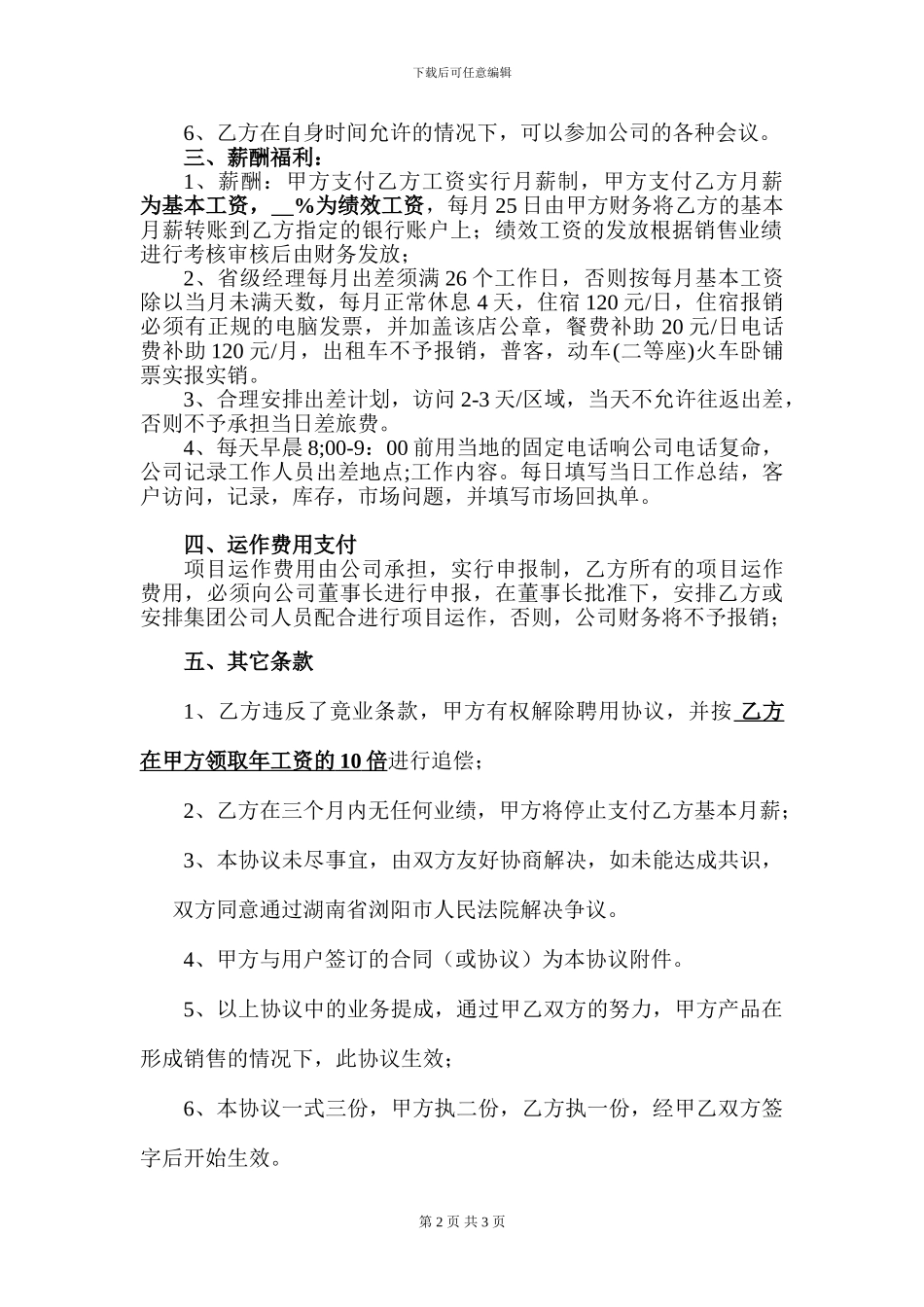 销售经理聘用协议书_第2页