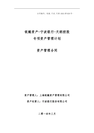 锐懿资产-宁波银行-天朗控股专项资产管理合同final-2(1)