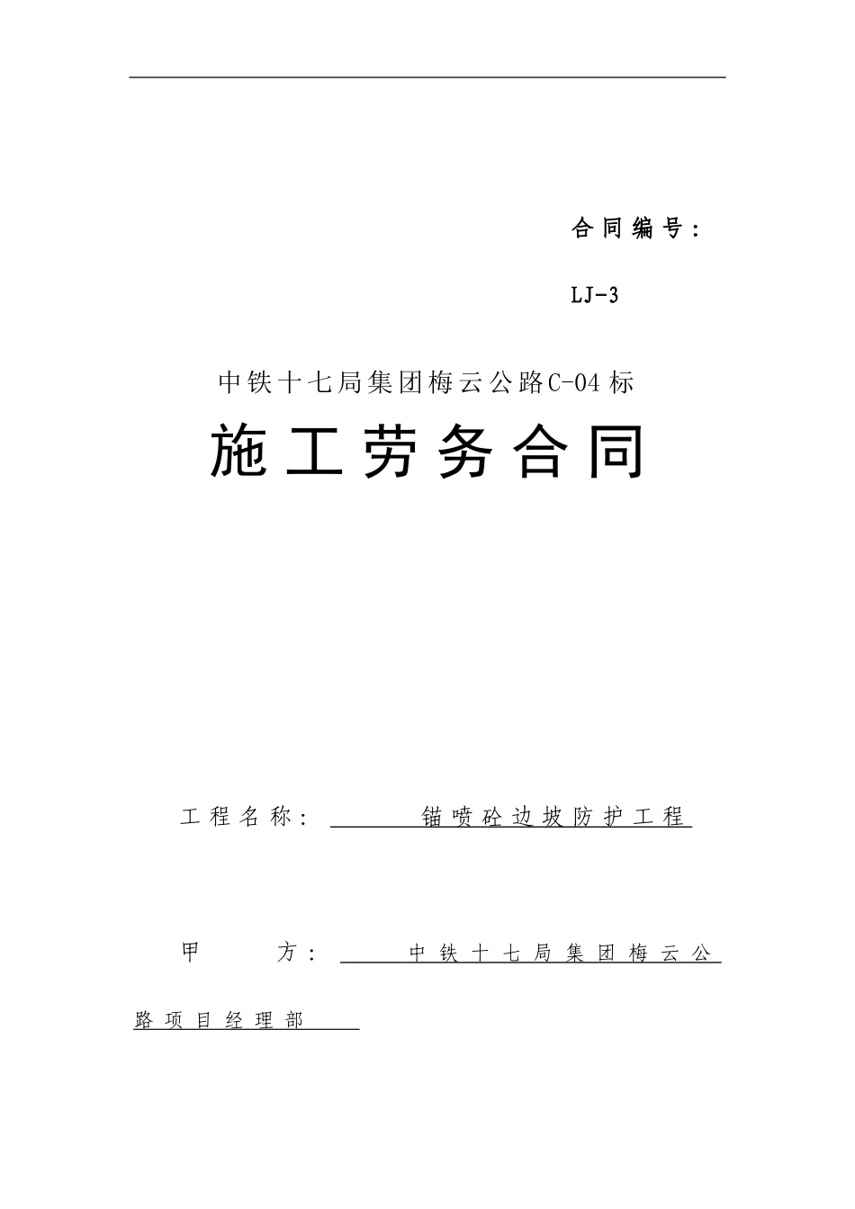 锚喷砼边坡防护合同_第1页