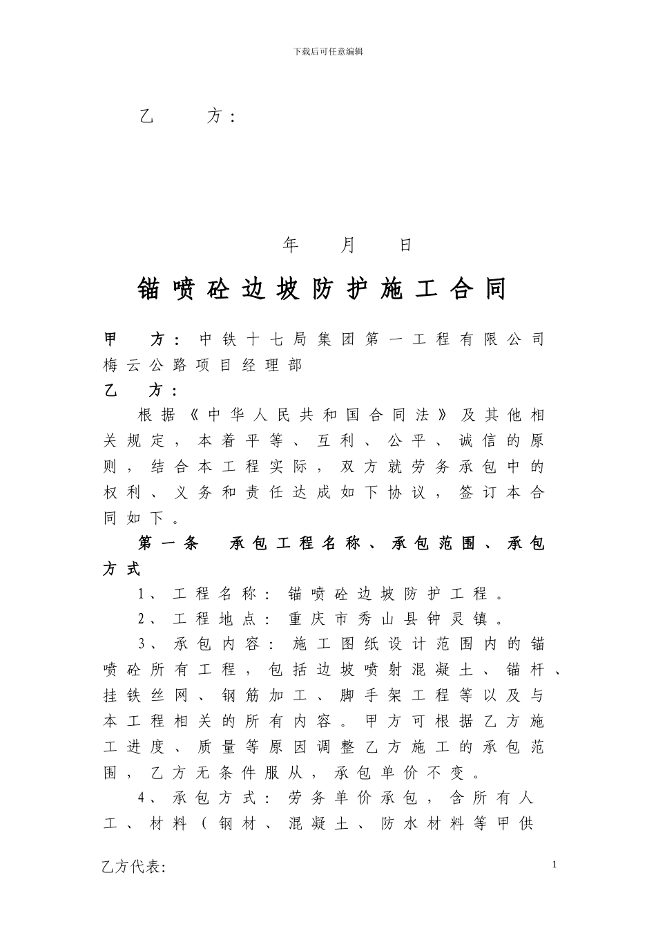 锚喷砼边坡防护合同_第2页