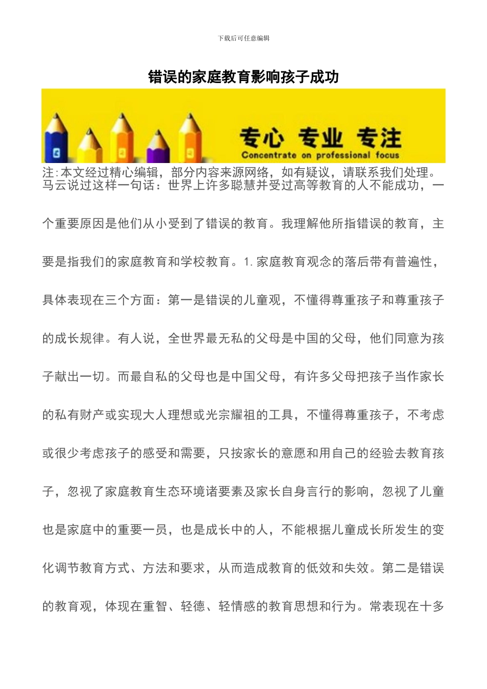 错误的家庭教育影响孩子成功_第1页