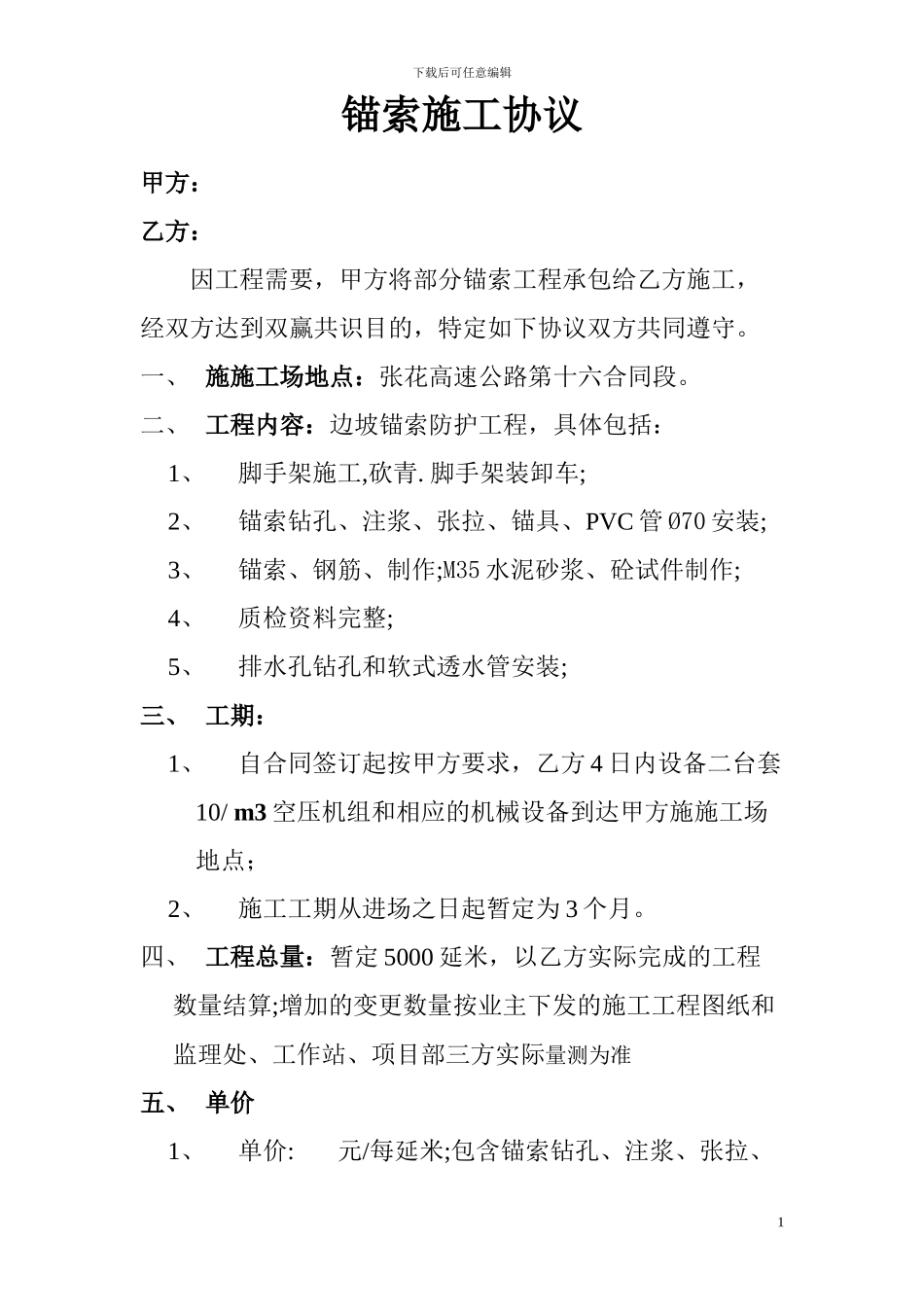 锚索施工协议_第1页