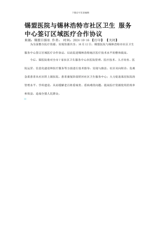 锡盟医院与锡林浩特市社区卫生-服务中心签订区域医疗合作协议