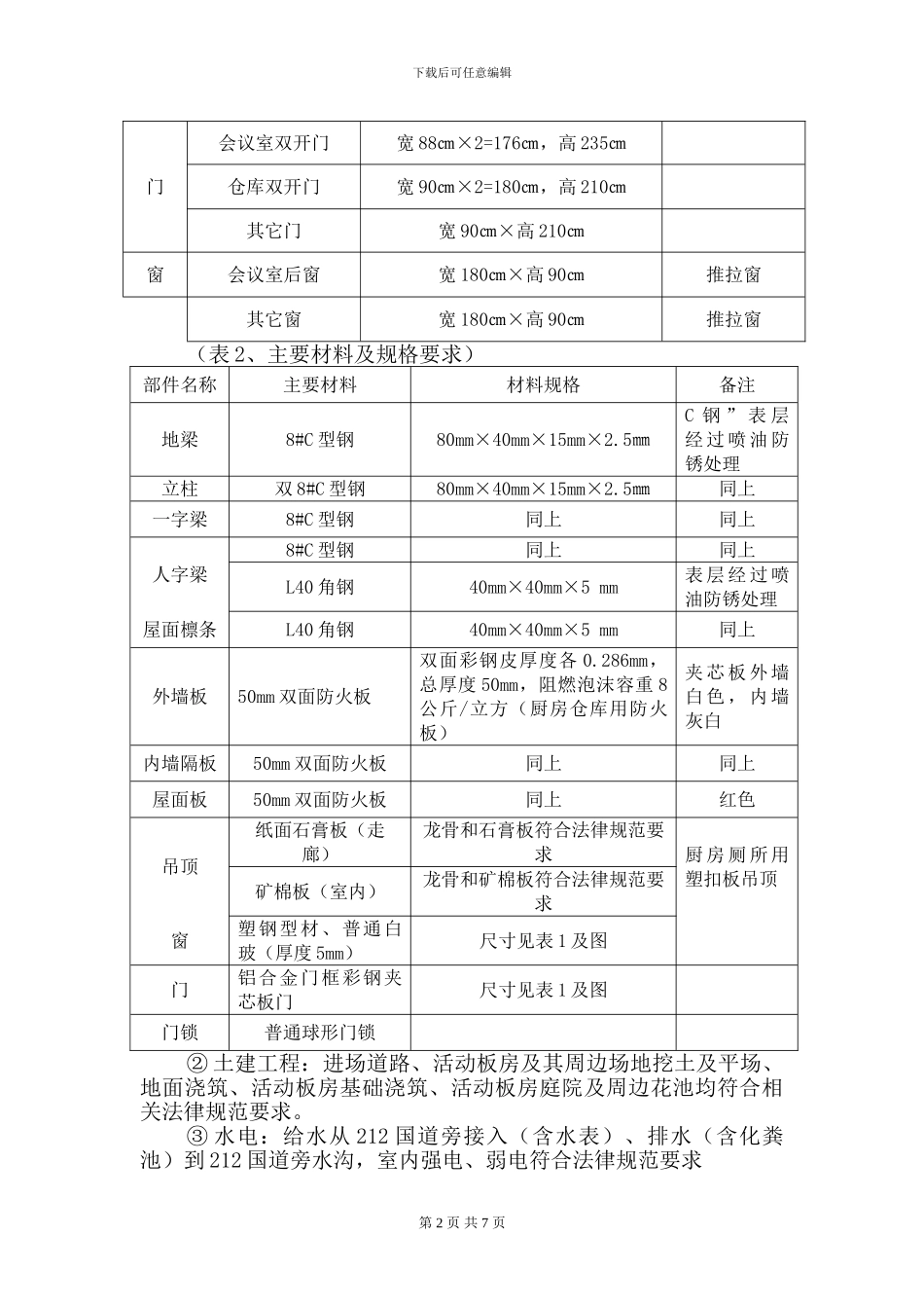 锦利王府项目部活动板房施工合同_第2页