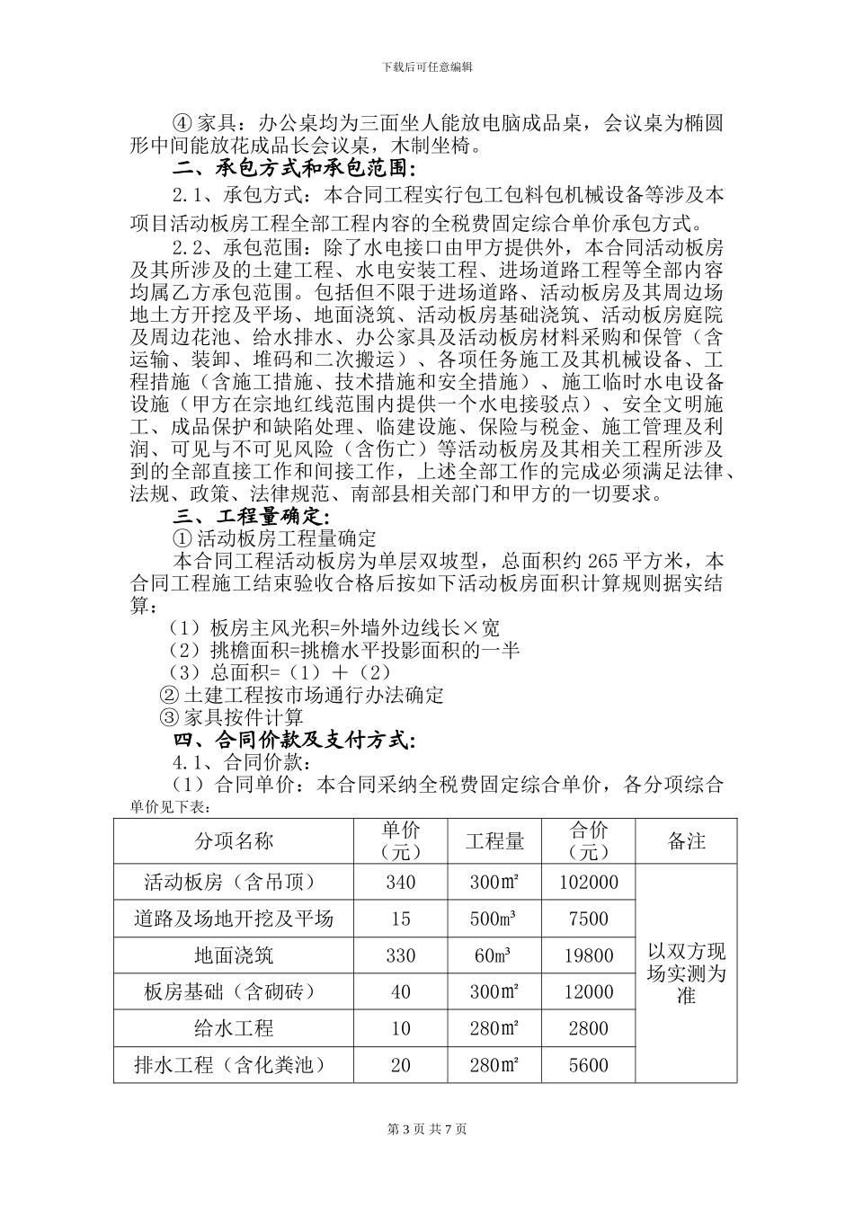 锦利王府项目部活动板房施工合同_第3页