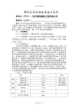 锦利王府项目部活动板房施工合同