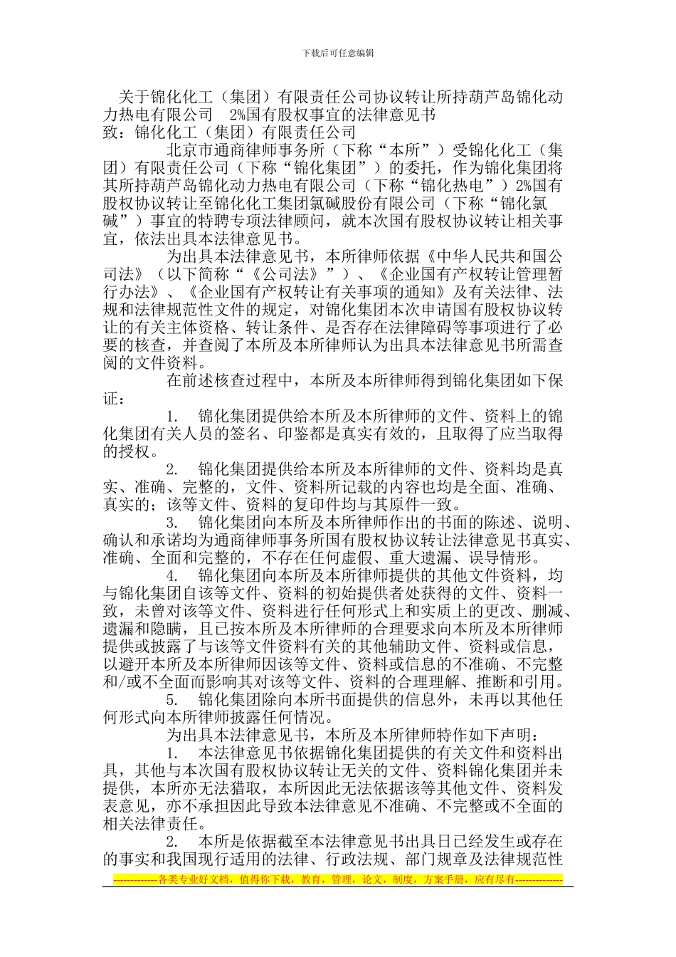 锦化集团协议转让锦化动力国有股权的法律意见书_第1页